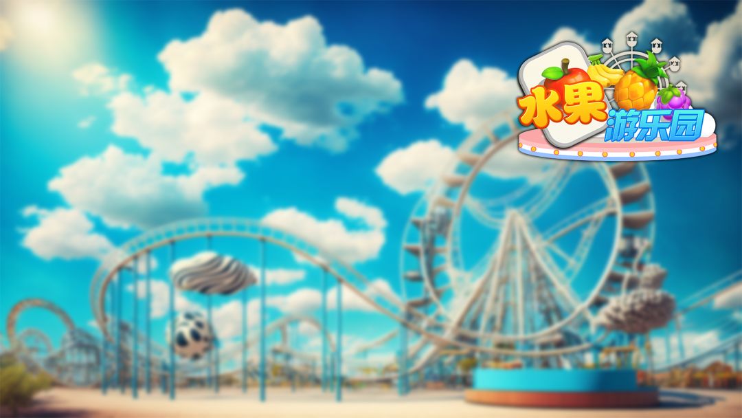 水果游乐园游戏截图