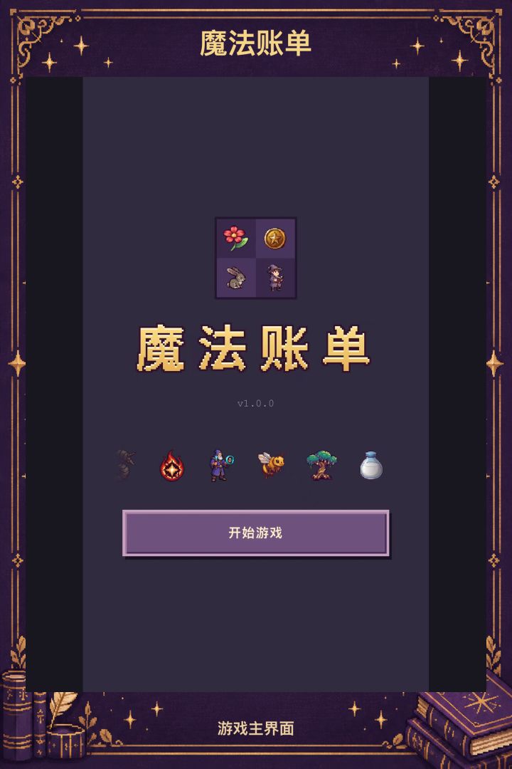 魔法账单游戏截图