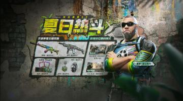 【使命情报站】夏日热斗进行时！S5赛季核心奖励揭秘