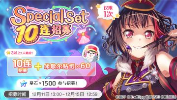 招募预告·「Special Set 10连招募」