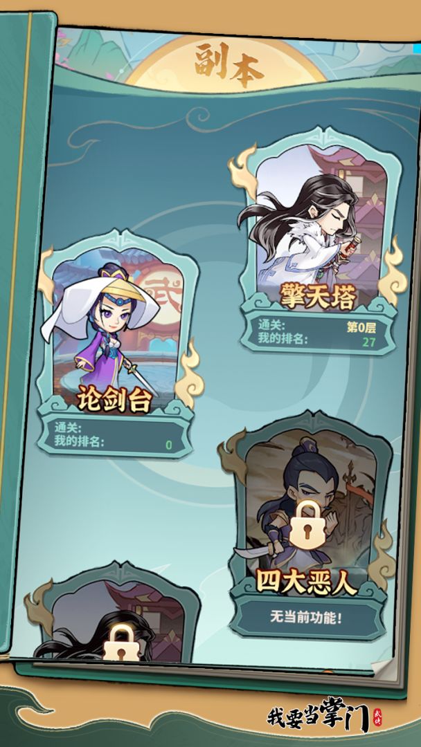 我要当掌门游戏截图