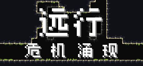 远行:危机涌现 封面