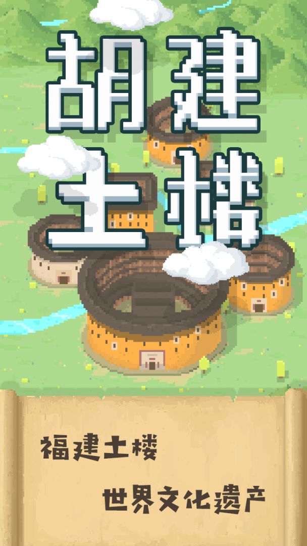 胡建土楼游戏截图