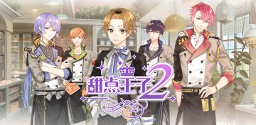 【获奖名单】【周边奉送】店长大人想推倒哪位“甜点王子”呢？