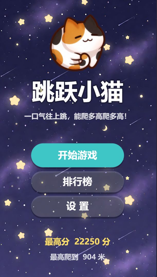 跳跃小猫游戏截图