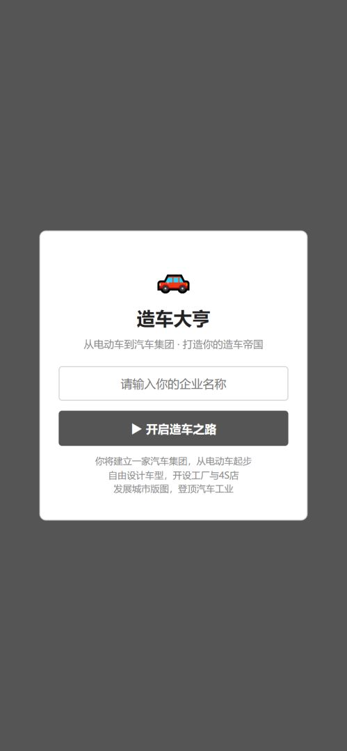 造车大亨游戏截图
