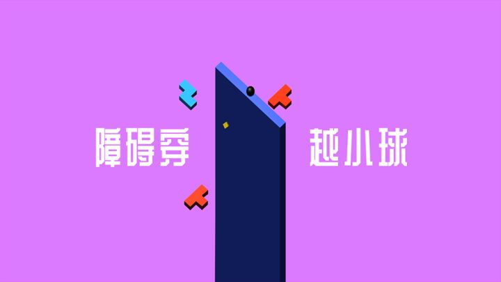 障碍穿越小球游戏截图