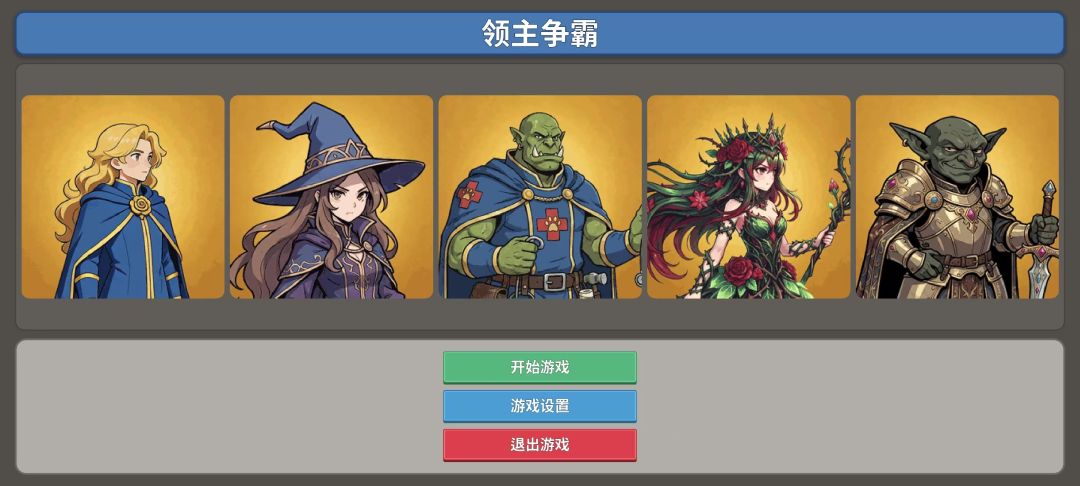 领主争霸游戏截图