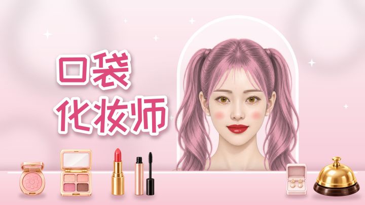口袋化妆师 封面