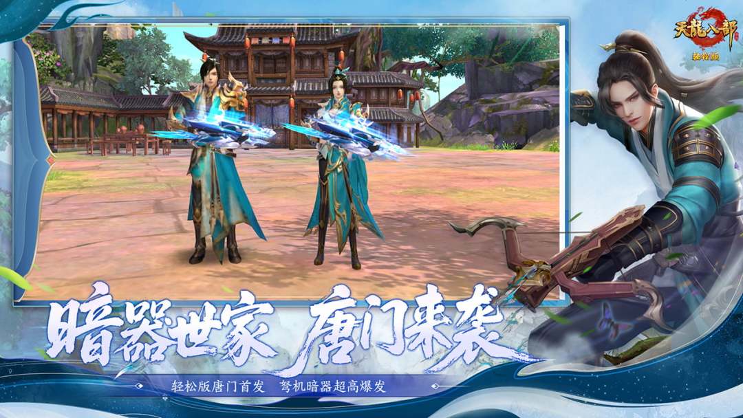 天龙八部手游游戏截图