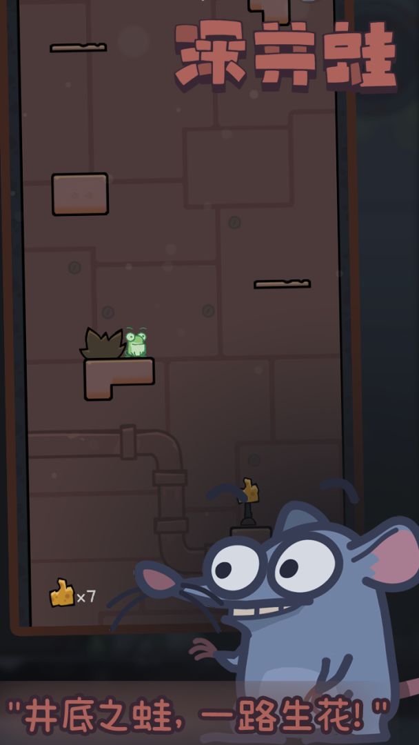 深井蛙游戏截图