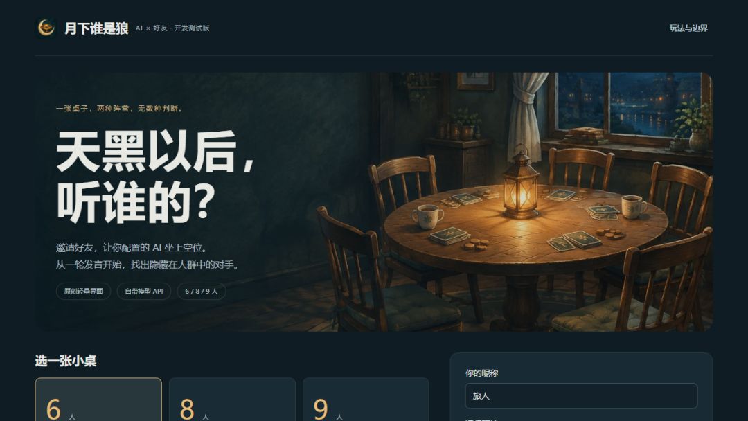 月下谁是狼游戏截图