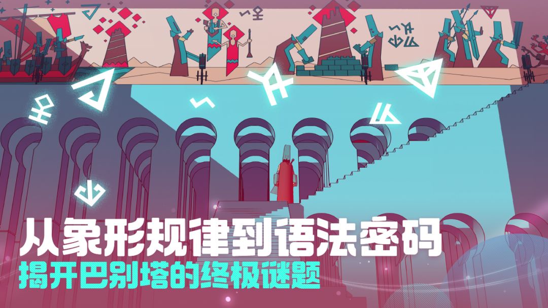 巴别塔圣歌游戏截图