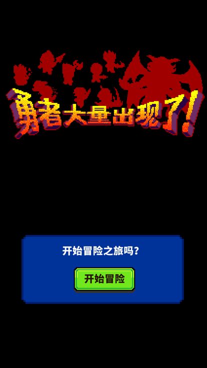 大量勇者出现了!游戏截图