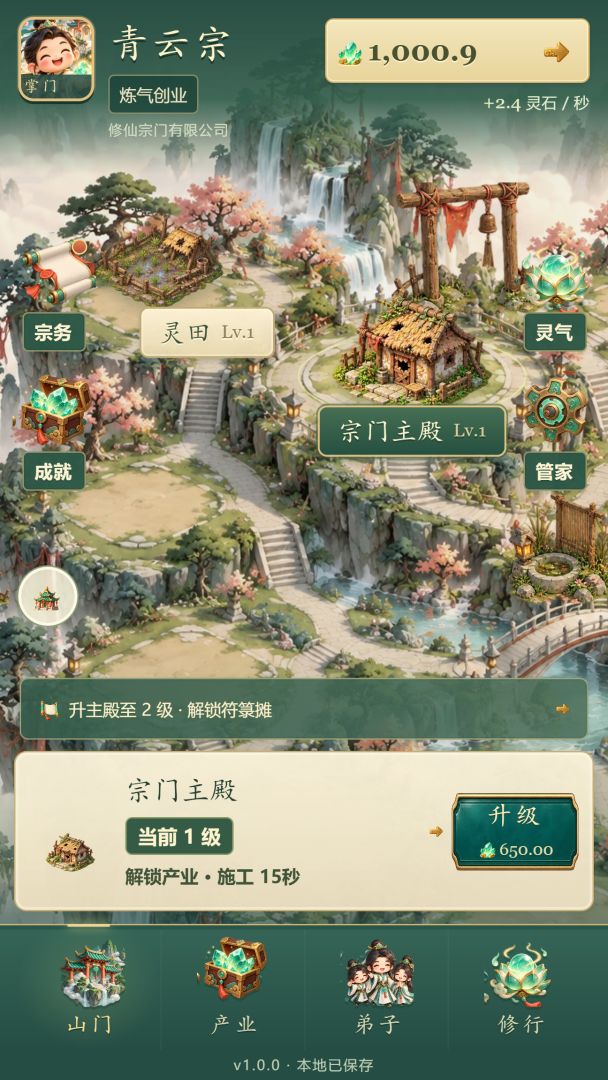 修仙宗门有限公司游戏截图