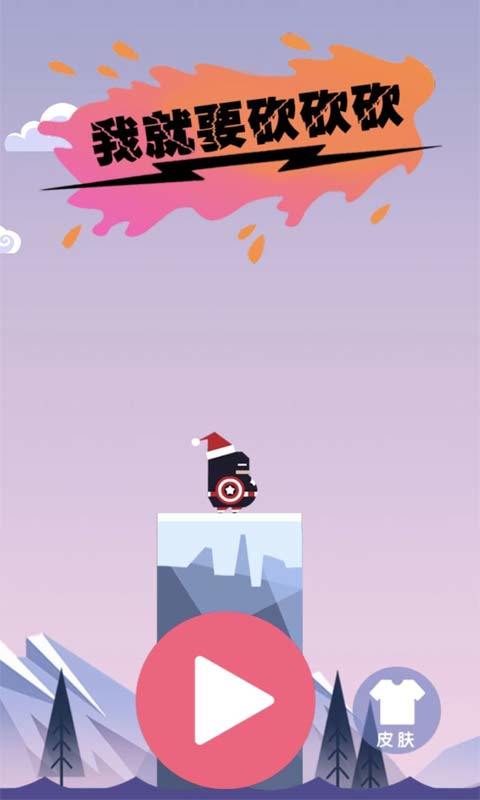 我就要砍砍砍游戏截图