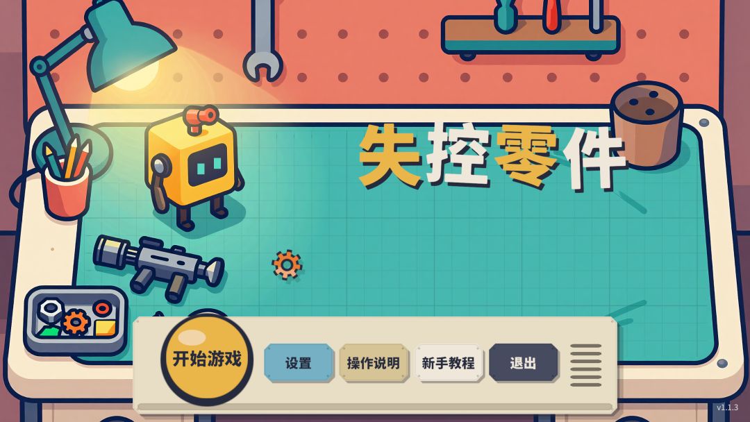 失控零件游戏截图