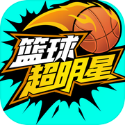 篮球超明星icon