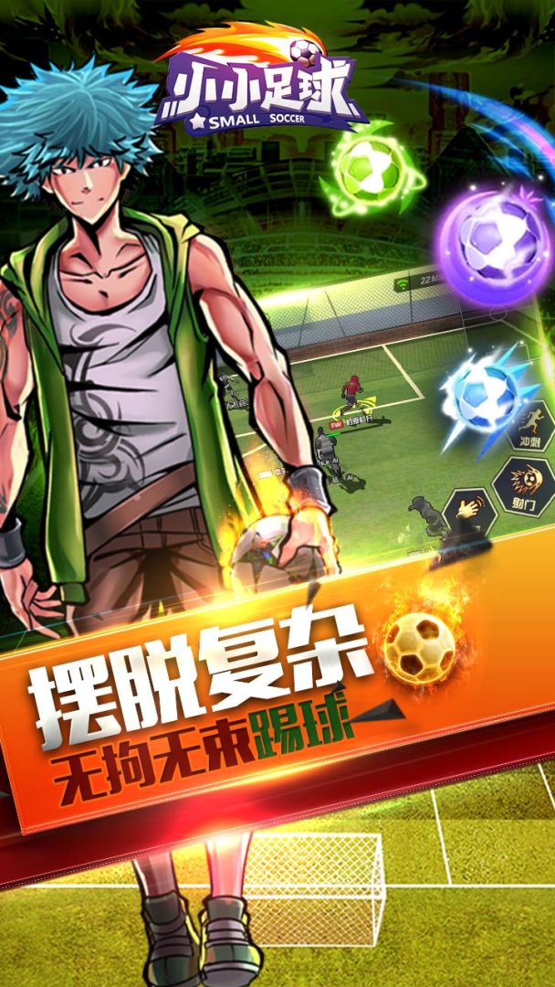 小小足球游戏截图
