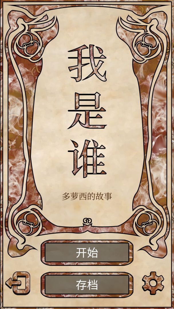 我是谁：多萝西的故事游戏截图