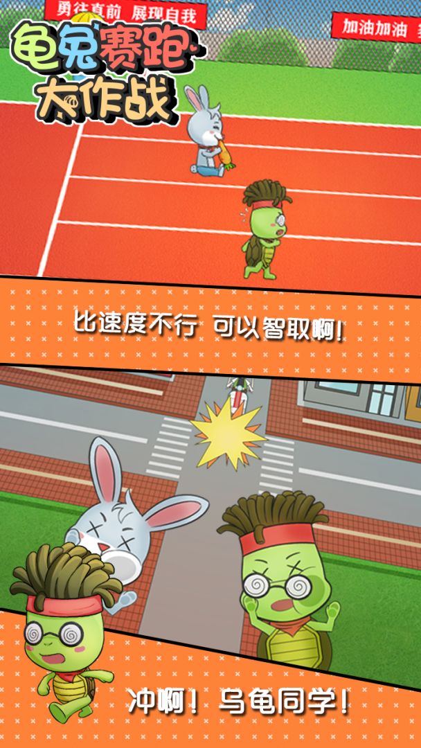 龟兔赛跑大作战游戏截图