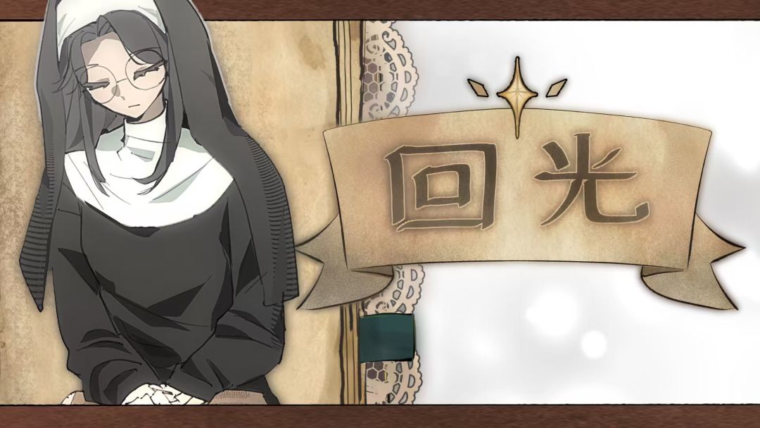 回光
