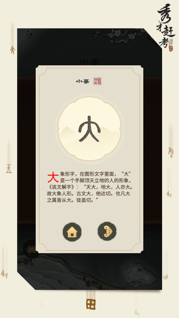 秀才赶考游戏截图