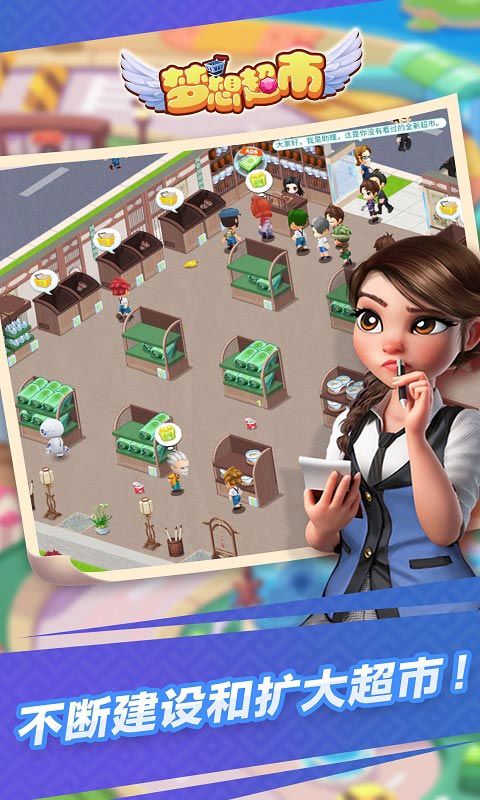 梦想超市游戏截图