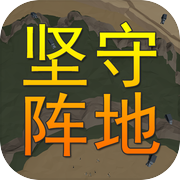 坚守阵地3Dicon