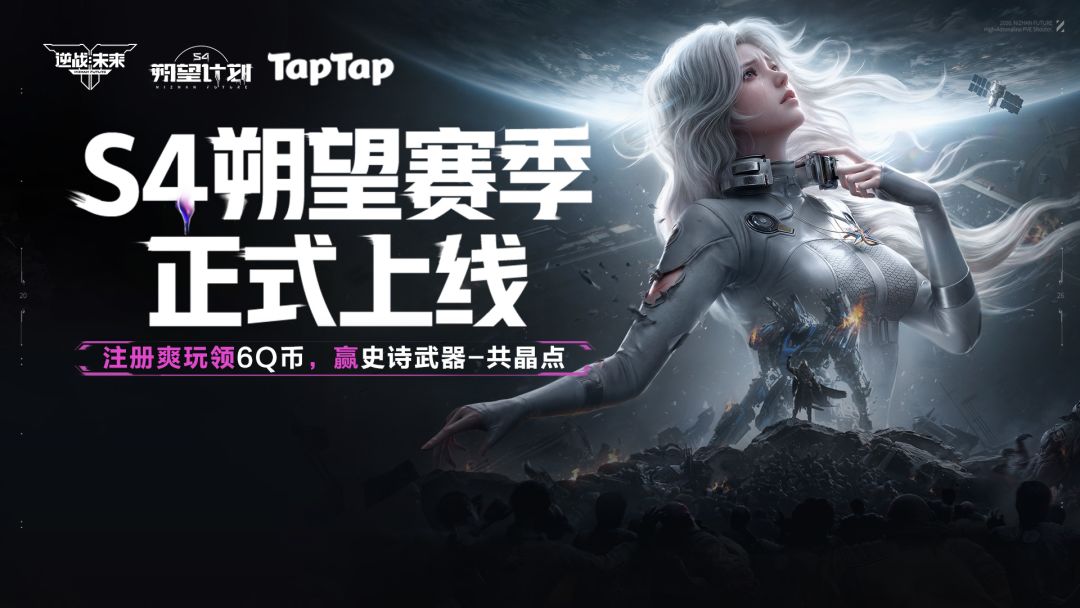 《逆战：未来》朔望赛季开启，注册回归领Q币，抽史诗武器共晶点，赢全新名片-异变尖叫！