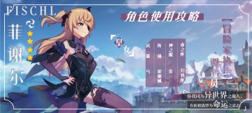 【V1.4攻略】#角色攻略# “中二少女”菲谢尔的使用攻略