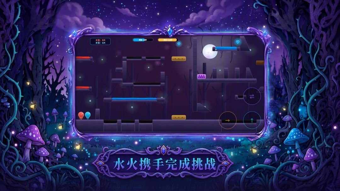 暗林水火人游戏截图