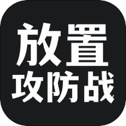 放置攻防战icon