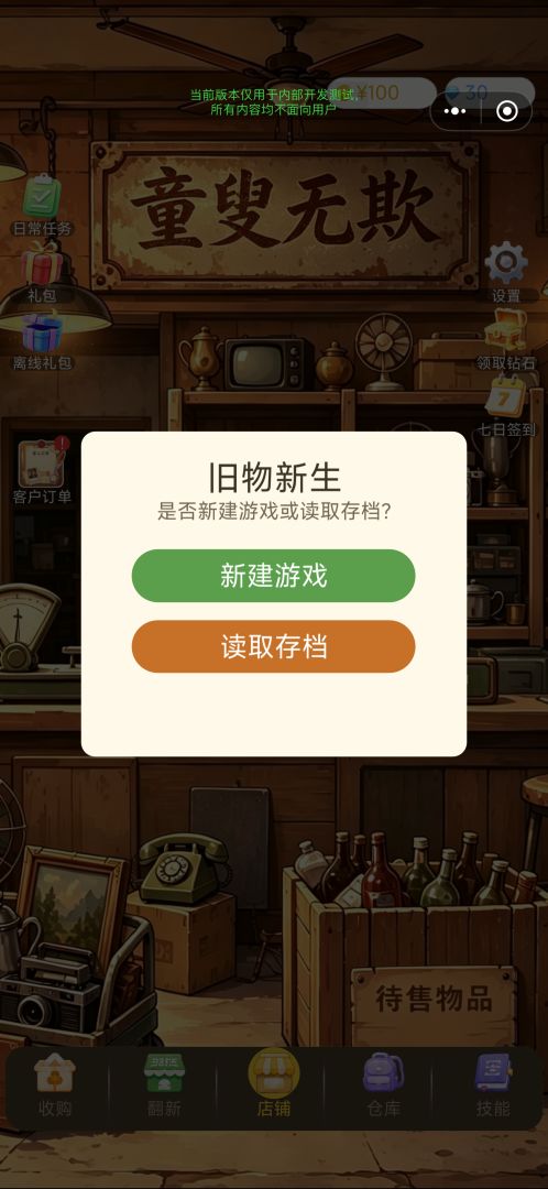 旧物新生游戏截图