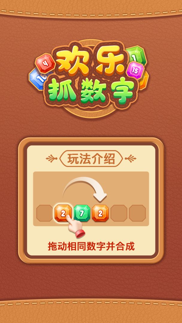 欢乐抓数字游戏截图