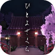 夜樱