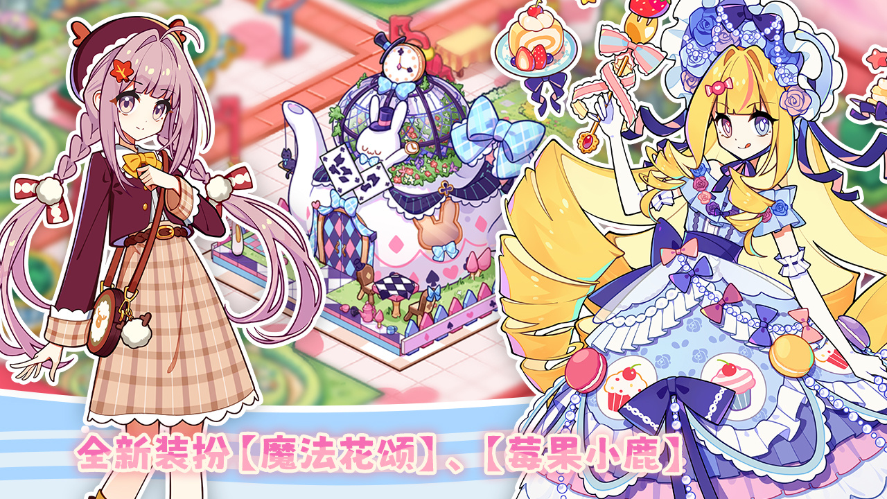 全新衣装「魔法花颂、莓果小鹿」