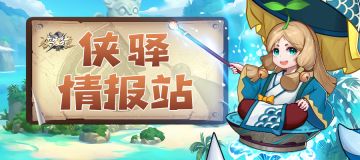 《侠客道》之侠驿情报站