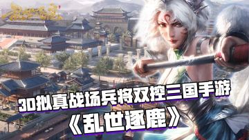 好游安利：一款兵将双控完美还原真实战场的三国手游#乱世逐鹿手游#