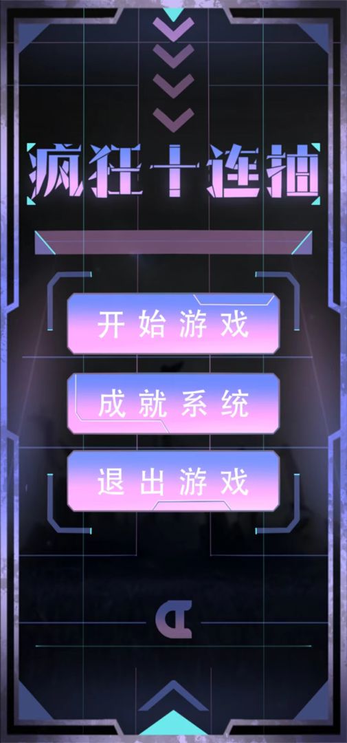 疯狂十连抽游戏截图