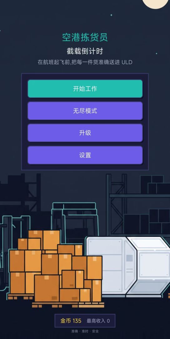 空港拣货员:截载倒计时游戏截图