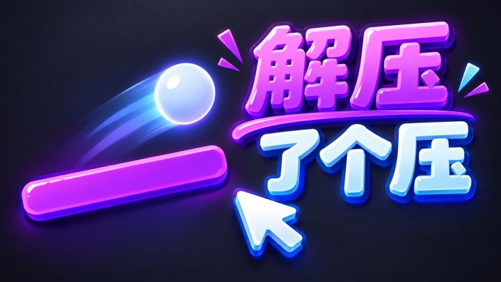 解压了个压 封面