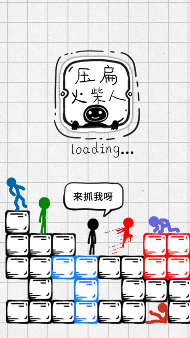 压扁火柴人游戏截图