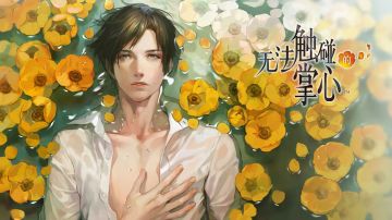 【限时喜加一】原价6元的《无法触碰的掌心》国服本体限免开启