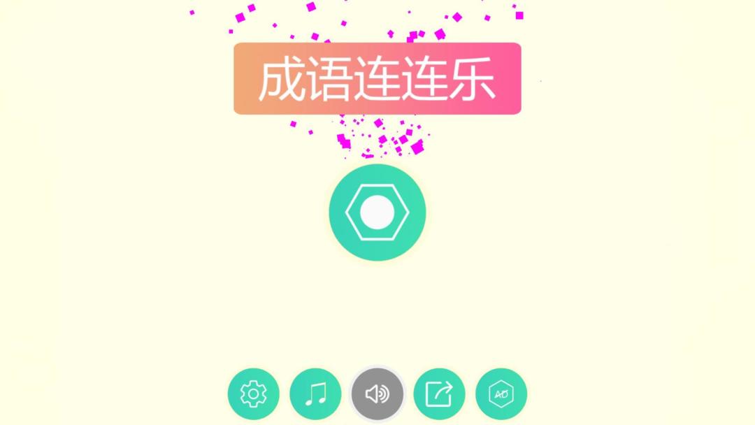 成语连连乐HD游戏截图