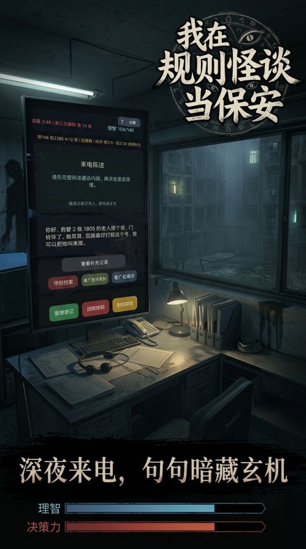 我在规则怪谈世界当保安游戏截图