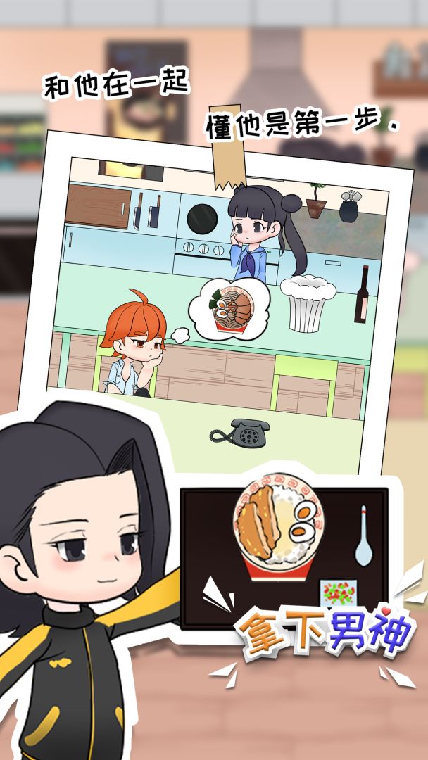 拿下男神游戏截图