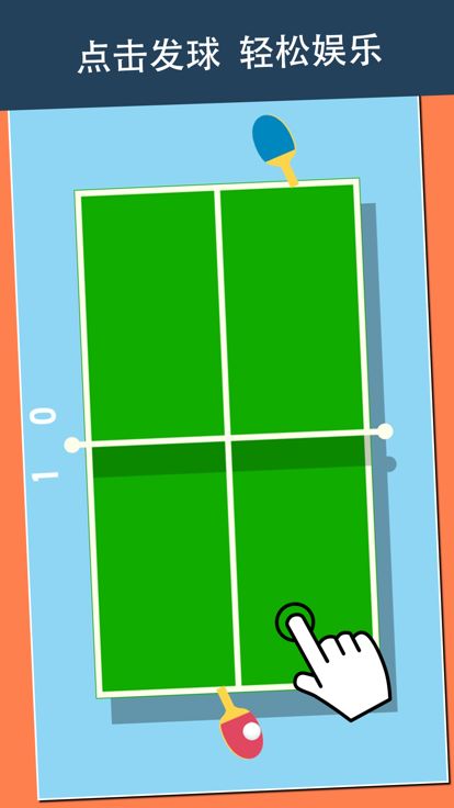 点点乒乓游戏截图