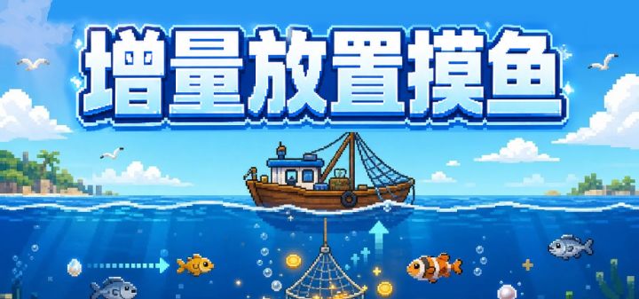 增量放置摸鱼 封面