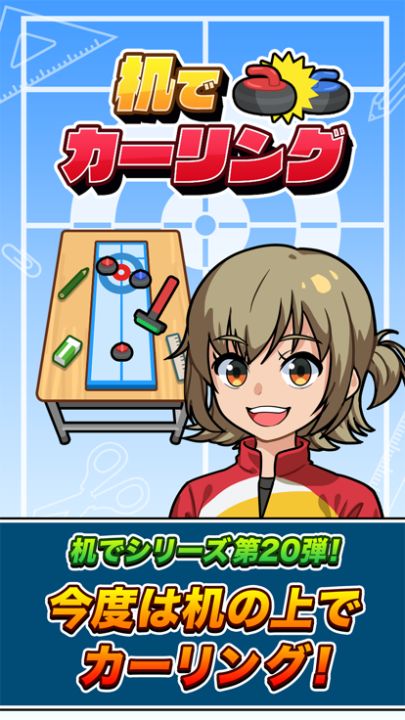 机でカーリング游戏截图